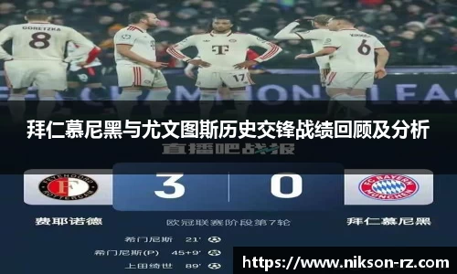 拜仁慕尼黑与尤文图斯历史交锋战绩回顾及分析