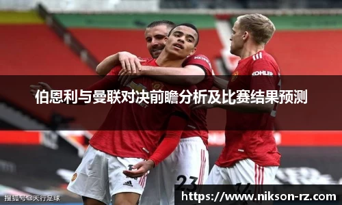 伯恩利与曼联对决前瞻分析及比赛结果预测