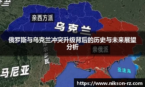 俄罗斯与乌克兰冲突升级背后的历史与未来展望分析