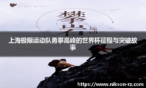 上海极限运动队勇攀高峰的世界杯征程与突破故事
