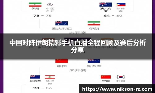 中国对阵伊朗精彩手机直播全程回顾及赛后分析分享