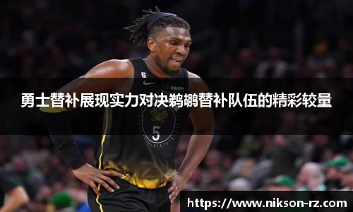 勇士替补展现实力对决鹈鹕替补队伍的精彩较量